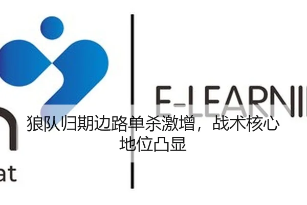 狼队归期边路单杀激增，战术核心地位凸显